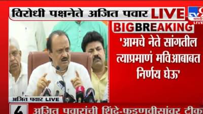 Ajit Pawar: हे सरकार पावसाळी अधिवेशनच घेत नाही; तुम्हाला अडवलय कोणी; शिंदे-फडणवीस सरकारला अजित पवारांनी फटकारले