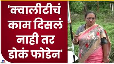 Video Yashomati Thakur : एक रुपयाही घेत नाही तुमच्याकडून, क्वालिटीचं काम करा, यशोमती ठाकूर यांनी अभियंत्यांना दिला सज्जड दम