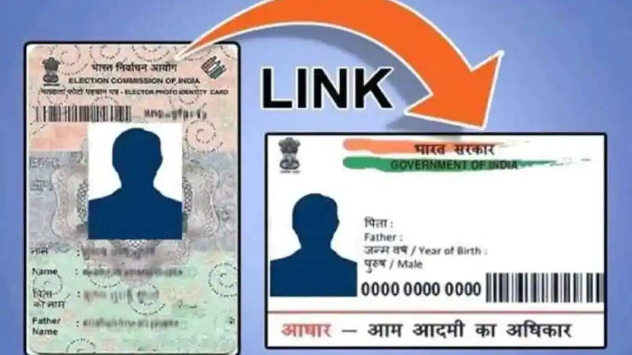 Voter card Aadhar Link : मतदार यादी आणि आधारकार्डचं लिंकअप करणार, निवडणूक आयोगाची घोषणा