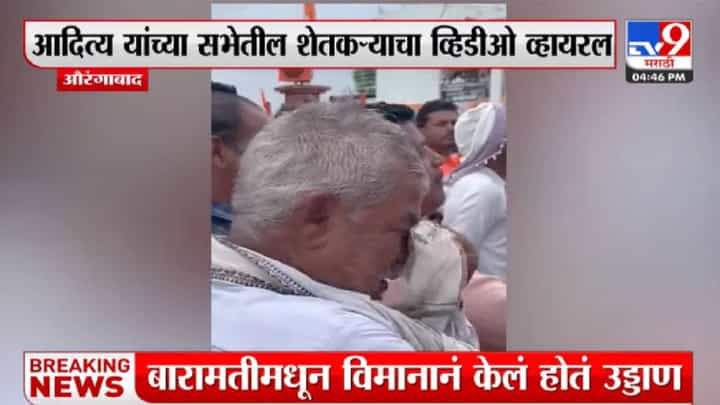 आदित्य ठाकरेंच्या सभेत रडण्यामागचं कारण 'त्या' शेतकऱ्याने सांगितलं आदित्य ठाकरेंच्या सभेत रडण्यामागचं कारण 'त्या' शेतकऱ्याने सांगितलं