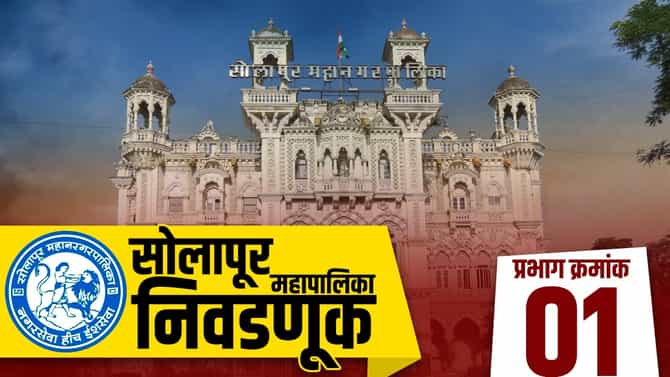 SMC Election 2022 : सोलापूर वॉर्ड 01 : 2017 साली चारही वॉर्ड भाजपने जिंकले! 2022 मध्ये 3 वॉर्ड, पुन्हा कमळ फुलेल?
