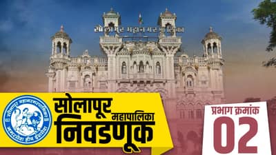 SMC Election 2022 : सोलापूर वॉर्ड 02 : सोलापूर प्रभाग क्रमांक 02 मध्ये कोण मारणार बाजी?