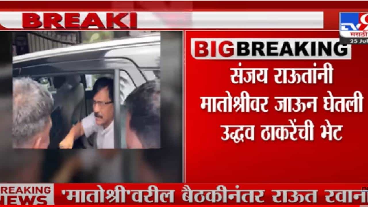 उद्धव ठाकरेंच्या भेटीनंतर संजय राऊत दिल्लीला रवाना