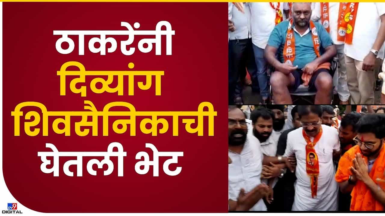 Aditya Thackeray : आदित्य ठाकरे यांचे शिर्डीत आगमन, दिव्यांग शिवसैनिकाची घेतली भेट