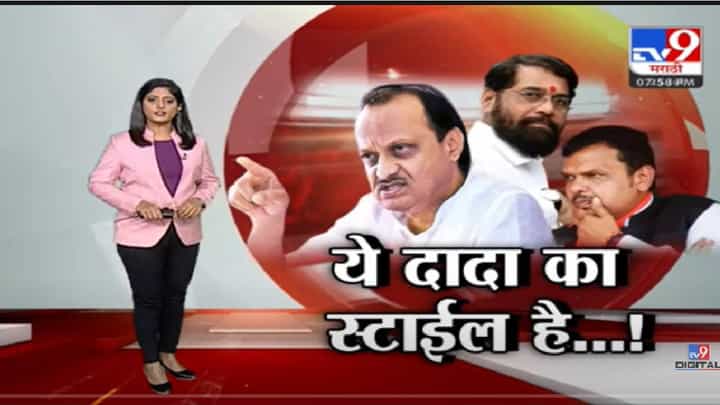 Special Report | ये अजित दादा का स्टाईल है...! सरकारला धरलं धारेवर Special Report | ये अजित दादा का स्टाईल है...! सरकारला धरलं धारेवर