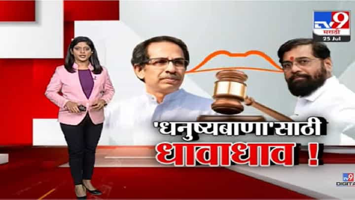Special Report | शिवसेना आणि धनुष्यबाण चिन्हं कोणाकडे जाणार?-tv9 Special Report | शिवसेना आणि धनुष्यबाण चिन्हं कोणाकडे जाणार?-tv9