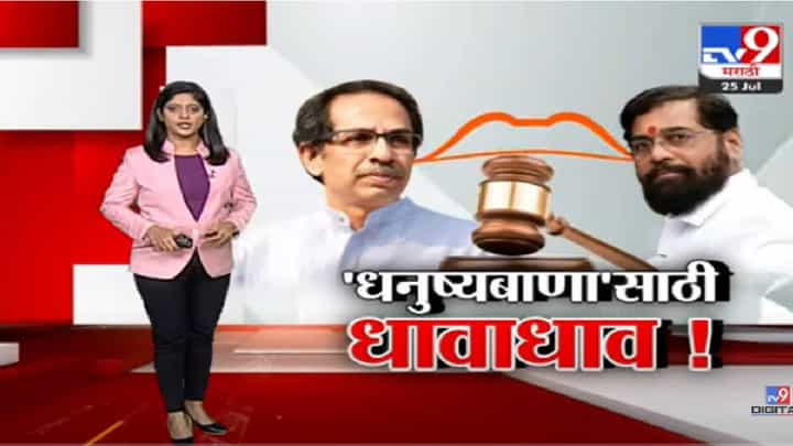 Special Report | शिवसेना आणि धनुष्यबाण चिन्हं कोणाकडे जाणार?-tv9 Special Report | शिवसेना आणि धनुष्यबाण चिन्हं कोणाकडे जाणार?-tv9