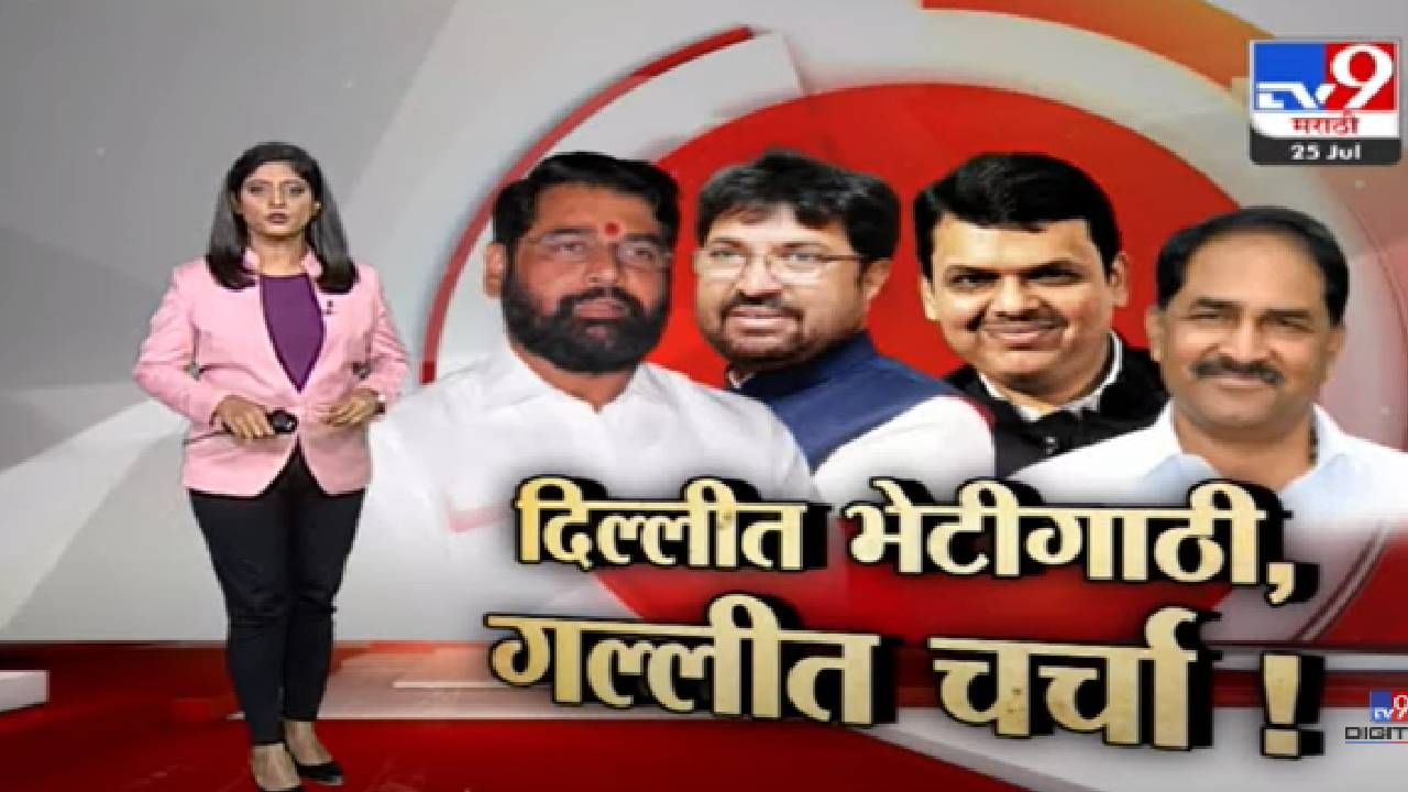 Special Report | दिल्लीत भेटीगाठी...गल्लीत चर्चा-tv9