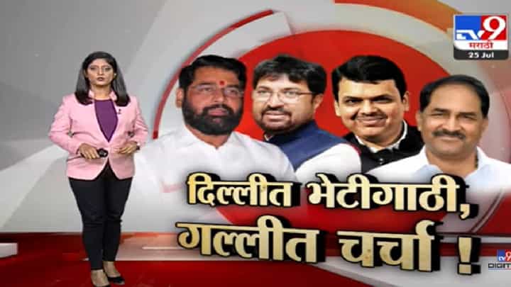 Special Report | दिल्लीत भेटीगाठी...गल्लीत चर्चा-tv9 Special Report | दिल्लीत भेटीगाठी...गल्लीत चर्चा-tv9