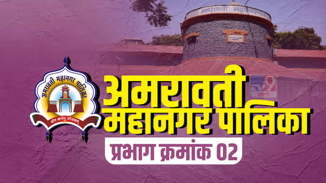 ARMC Election 2022, Ward (2): प्रभाग क्रमांक दोनमध्ये भाजप, काँग्रेसमध्ये चुरस!