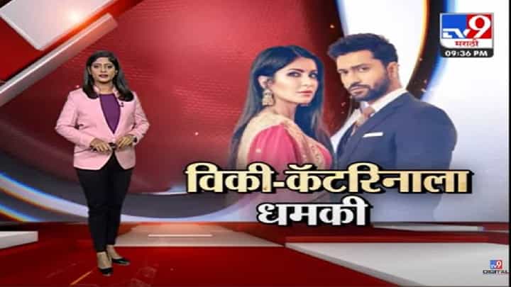Katrina Kaif : एकतर्फी प्रेम! अभिनेत्री कतरिना कैफ आणि विकी कौशल यांना जीवे मारण्याची धमकी, आरोपीला बेड्या Katrina Kaif : एकतर्फी प्रेम! अभिनेत्री कतरिना कैफ आणि विकी कौशल यांना जीवे मारण्याची धमकी, आरोपीला बेड्या