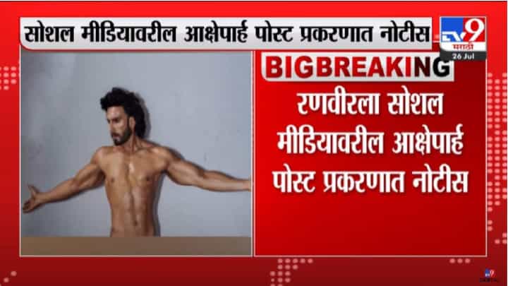 Ranveer Singh : रणवीरला आक्षेपार्ह पोस्टप्रकरणात नोटीस, 3 दिवसांत पोस्ट काढण्याची मागणी Ranveer Singh : रणवीरला आक्षेपार्ह पोस्टप्रकरणात नोटीस, 3 दिवसांत पोस्ट काढण्याची मागणी