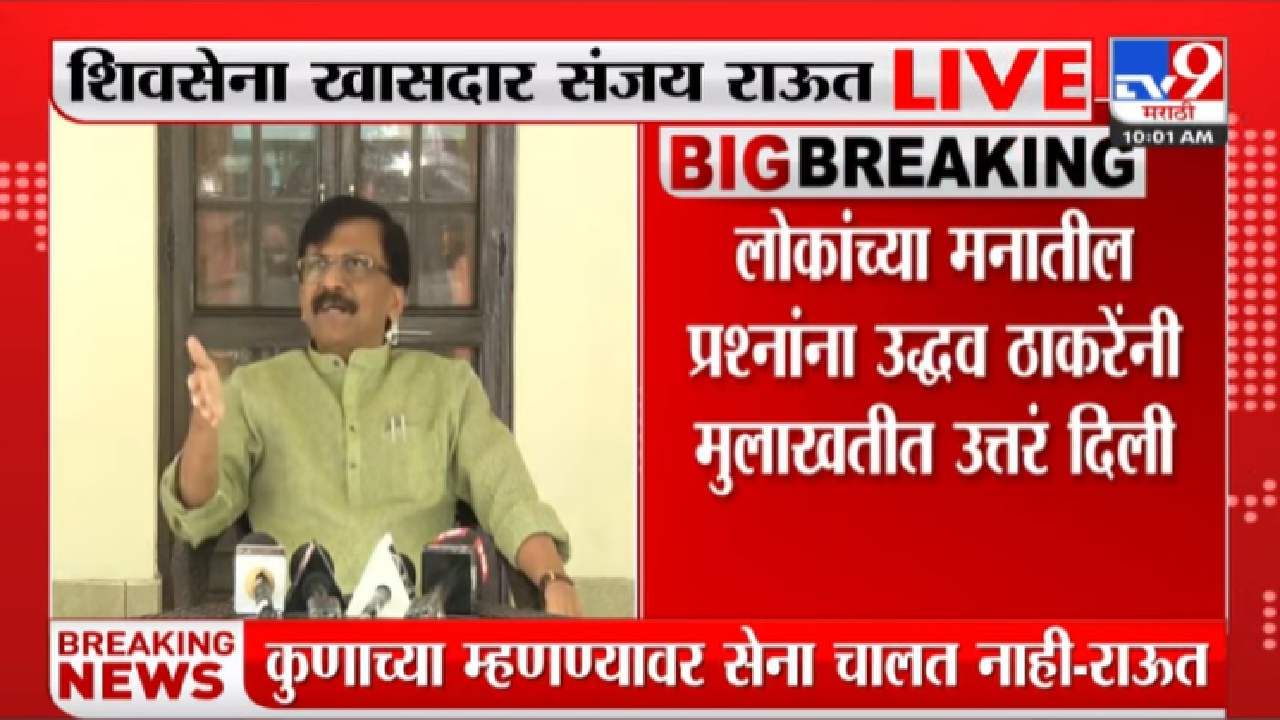 Sanjay Raut : कुणाच्या म्हणण्यावर सेना चालत नाही, संजय राऊतांचा टोला नेमका कुणाला?