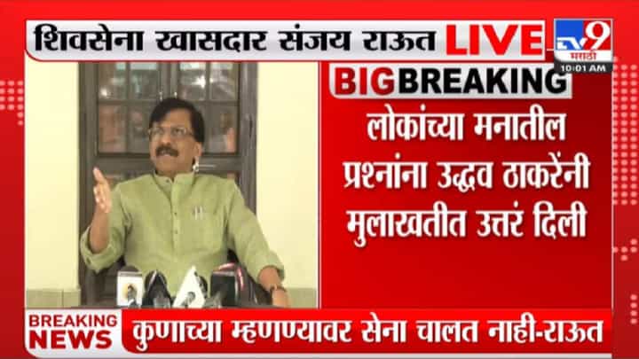 Sanjay Raut : कुणाच्या म्हणण्यावर सेना चालत नाही, संजय राऊतांचा टोला नेमका कुणाला? Sanjay Raut : कुणाच्या म्हणण्यावर सेना चालत नाही, संजय राऊतांचा टोला नेमका कुणाला?