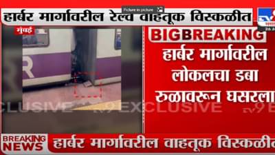 Mumbai : CSMT च्या एक नंबर प्लॅटफॉर्मवर हार्बर रेल्वेचा डबा रुळावरून घसरला, वाहतूक ठप्प
