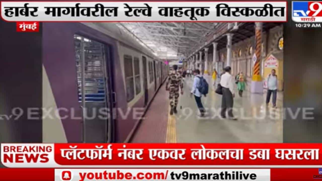 Video : CSMT च्या एक नंबर प्लॅटफॉर्मवर हार्बर रेल्वेचा डबा रुळावरून घसरला
