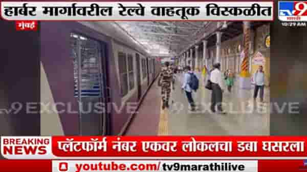 Video : CSMT च्या एक नंबर प्लॅटफॉर्मवर हार्बर रेल्वेचा डबा रुळावरून घसरला