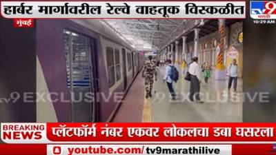 Video : CSMT च्या एक नंबर प्लॅटफॉर्मवर हार्बर रेल्वेचा डबा रुळावरून घसरला
