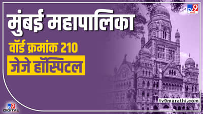 BMC Election 2022 (ward 210): शिवसेनेला या प्रभागात वाटाघाटाशिवाय नसणार पर्याय; हातमिळवणी तर करावीच लागेल...