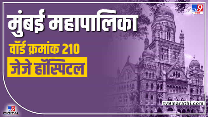 BMC Election 2022 (ward 210): शिवसेनेला या प्रभागात वाटाघाटाशिवाय नसणार पर्याय; हातमिळवणी तर करावीच लागेल...