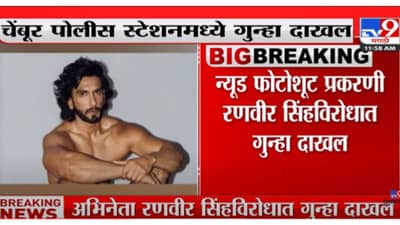 Ranveer Singh | न्यूड फोटोशूट प्रकरणी रणवीर सिंहविरोधात चेंबूर पोलिस ठाण्यात गुन्हा दाखल, रणवीरच्या अडचणी वाढण्याची शक्यता!