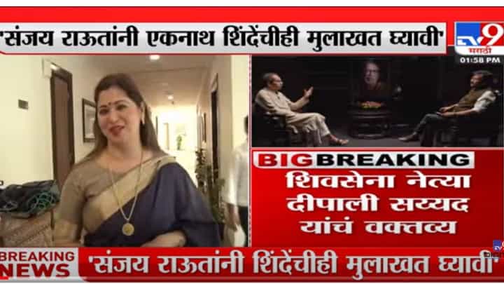 VIDEO : Dipali Sayyed | संजय राऊतांनी एकनाथ शिंदेंचीही मुलाखत घ्यावी : दीपाली सय्यद VIDEO : Dipali Sayyed | संजय राऊतांनी एकनाथ शिंदेंचीही मुलाखत घ्यावी : दीपाली सय्यद