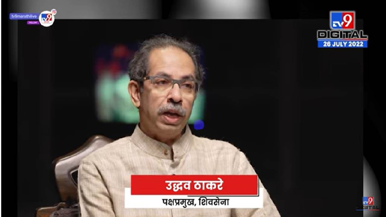 Uddhav Thackeray VIDEO | मुलाखतीतला एक शब्द, ज्यानं बंडखोरांच्या काळजात चर्र झालं.. पाला-पाचोळ्यावरून काय म्हणाले उद्धव ठाकरे?
