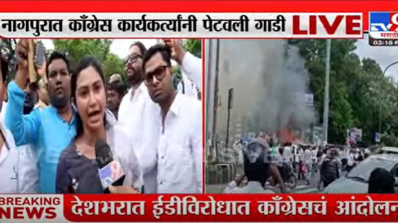 Congress Protest : नागपुरात काँग्रेस आंदोलनाला हिंसक वळण, जीपीओ चौकात गाडी जाळली; सोनिया गांधींच्या ईडी चौकशीला तीव्र विरोध