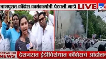 Congress Protest : नागपुरात काँग्रेस आंदोलनाला हिंसक वळण, जीपीओ चौकात गाडी जाळली; सोनिया गांधींच्या ईडी चौकशीला तीव्र विरोध