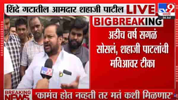 कोणात्या तोंडाने लोकांकडे मत मागायची? शहाजी बापू पाटलांचं उद्धव ठाकरेंना उत्तर