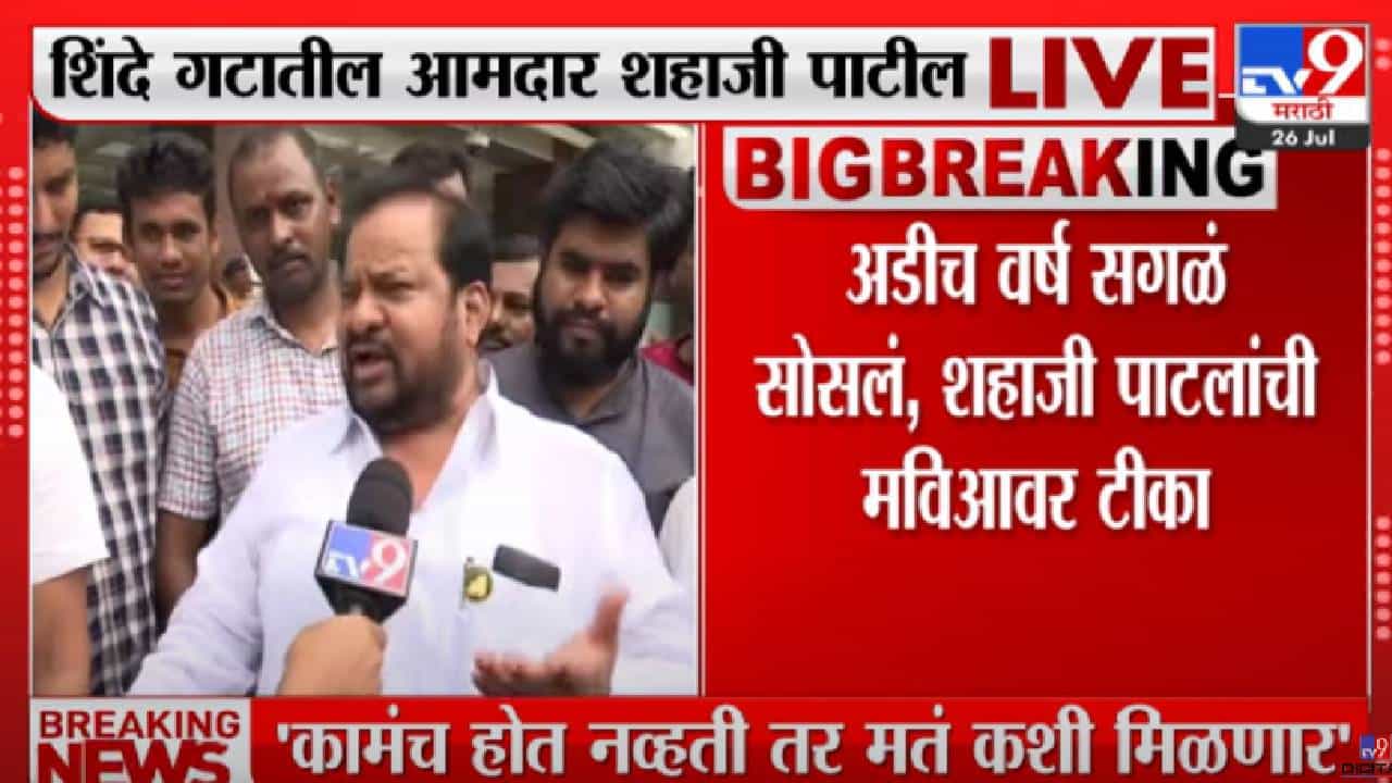 कोणात्या तोंडाने लोकांकडे मत मागायची? शहाजी बापू पाटलांचं उद्धव ठाकरेंना उत्तर कोणात्या तोंडाने लोकांकडे मत मागायची? शहाजी बापू पाटलांचं उद्धव ठाकरेंना उत्तर