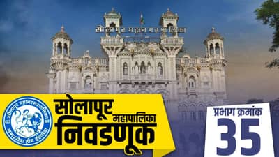 SMC Election 2022 Ward 35 : वार्ड फेररचनेचा परिणाम थेट निवडणुकांवर, भाजपाचे वर्चस्व अबाधित राहणार का?