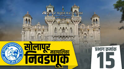 SMC Election 2022 ward 15: सोलापूर महापालिका निवडणूक, प्रभाग क्रमांक 15 मध्ये पुन्हा काँग्रेसची साथ प्रभावी ठरणार का?