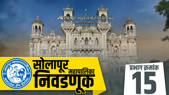 SMC Election 2022 ward 15: सोलापूर महापालिका निवडणूक, प्रभाग क्रमांक 15 मध्ये पुन्हा काँग्रेसची साथ प्रभावी ठरणार का?