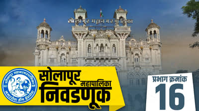 SMC Election 2022, ward 16 : सोलापूर महापालिका निवडणूक, प्रभाग क्रमांक 16 वर भाजप- काँग्रेसची काँटे की टक्कर