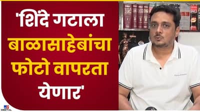 शिंदे गट बाळासाहेबांचा फोटो वापरू शकतात