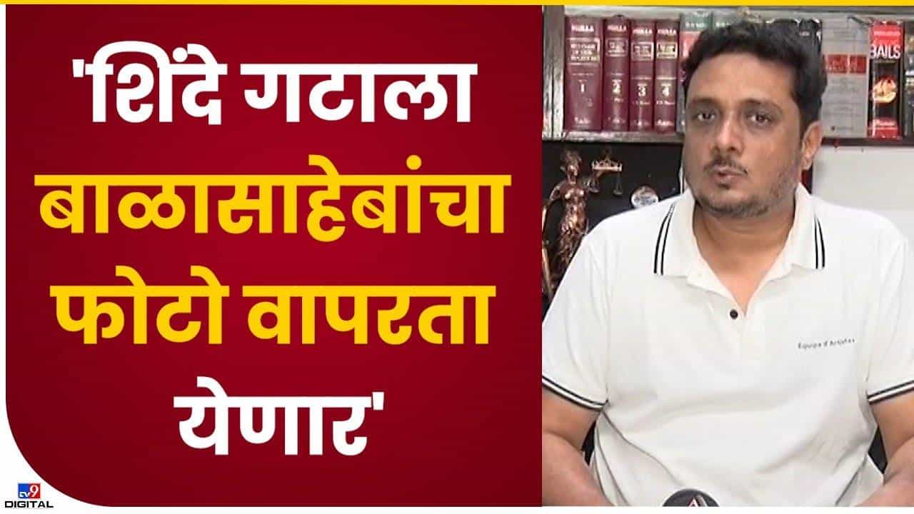 शिंदे गट बाळासाहेबांचा फोटो वापरू शकतात शिंदे गट बाळासाहेबांचा फोटो वापरू शकतात