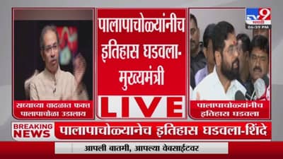 पालापाचोळ्यांनी इतिहास घडवलाय – एकनाथ शिंदे