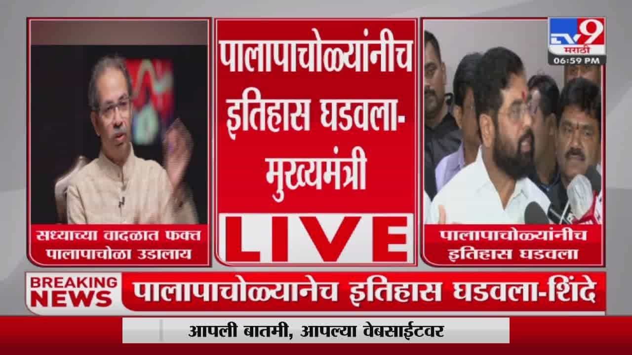 पालापाचोळ्यांनी इतिहास घडवलाय - एकनाथ शिंदे पालापाचोळ्यांनी इतिहास घडवलाय - एकनाथ शिंदे