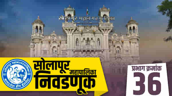 SMC Election 2022 Ward No 36 | राष्ट्रवादी भाजपला देणार टक्कर की शिवसेना नव्याने उभारी घेणार ? पालिकेच्या रणधुमाळीत कोण बाजी मारणार