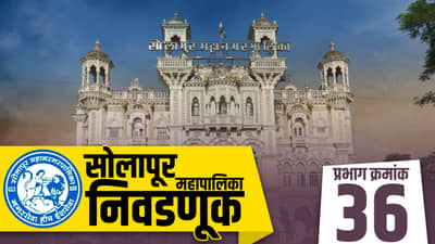 SMC Election 2022 Ward No 36 | राष्ट्रवादी भाजपला देणार टक्कर की शिवसेना नव्याने उभारी घेणार ? पालिकेच्या रणधुमाळीत कोण बाजी मारणार