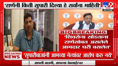 Vaibhav Naik : राणेंनी किती सुपाऱ्या दिल्या हे संपूर्ण महाराष्ट्राला माहीत, वैभव नाईक यांचा नारायण राणेंना टोला