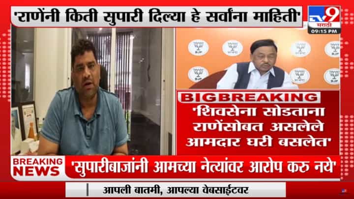 Vaibhav Naik : राणेंनी किती सुपाऱ्या दिल्या हे संपूर्ण महाराष्ट्राला माहीत, वैभव नाईक यांचा नारायण राणेंना टोला Vaibhav Naik : राणेंनी किती सुपाऱ्या दिल्या हे संपूर्ण महाराष्ट्राला माहीत, वैभव नाईक यांचा नारायण राणेंना टोला