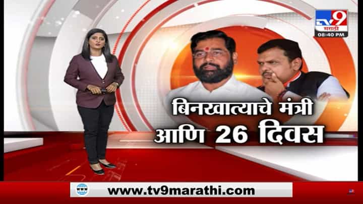 Special Report | मंत्रिमंडळ विस्तारासाठी 'तारीख पे तारीख' Special Report | मंत्रिमंडळ विस्तारासाठी 'तारीख पे तारीख'
