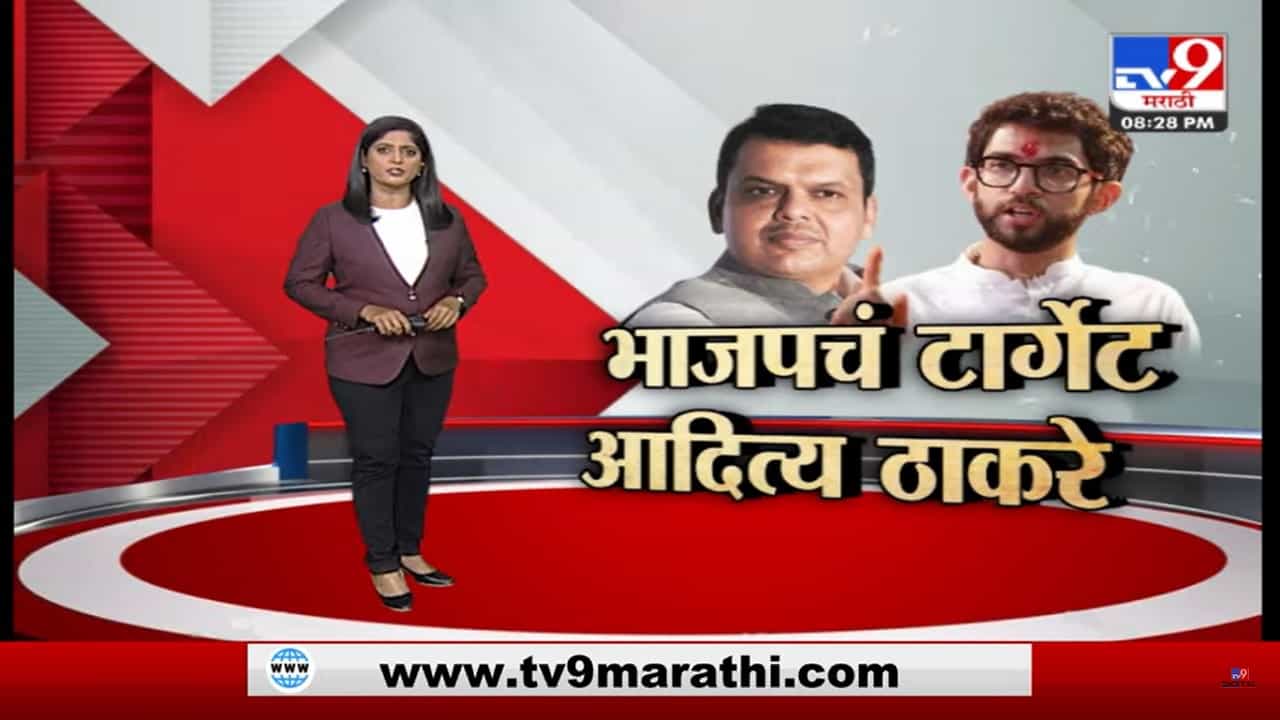 Special Report | आधी संजय राऊत,आता आदित्य ठाकरे टार्गेटवर Special Report | आधी संजय राऊत,आता आदित्य ठाकरे टार्गेटवर