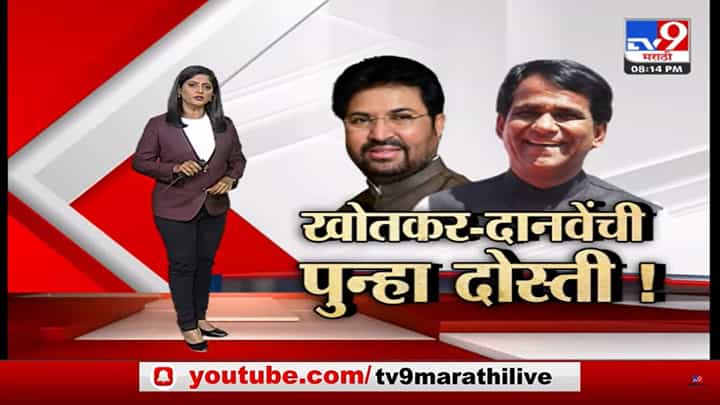 Special Report | रावसाहेब दानवे आणि अर्जुन खोतकरांची पुन्हा दोस्ती? Special Report | रावसाहेब दानवे आणि अर्जुन खोतकरांची पुन्हा दोस्ती?
