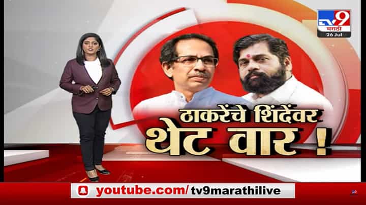 Special Report | उद्धव ठाकरेंच्या मुलाखतीवर एक्सक्लूझीव्ह रिपोर्ट Special Report | उद्धव ठाकरेंच्या मुलाखतीवर एक्सक्लूझीव्ह रिपोर्ट