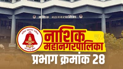 Nasik NMC Election 2022 Ward (28) : वॉर्ड 28 शिवसेना पुन्हा गाजवणार की भाजप मुसंडी मारणार? यावेळच्या निवडणुकीकडे सगळ्यांचं लक्ष