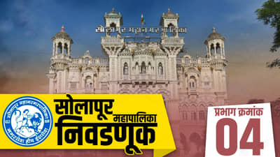 SMC Election 2022, Ward (4) : प्रभाग क्रमांक चारमध्ये गेल्यावेळी चारही जागांवर भाजपाचा विजय; यंदा कोण बाजी मारणार?