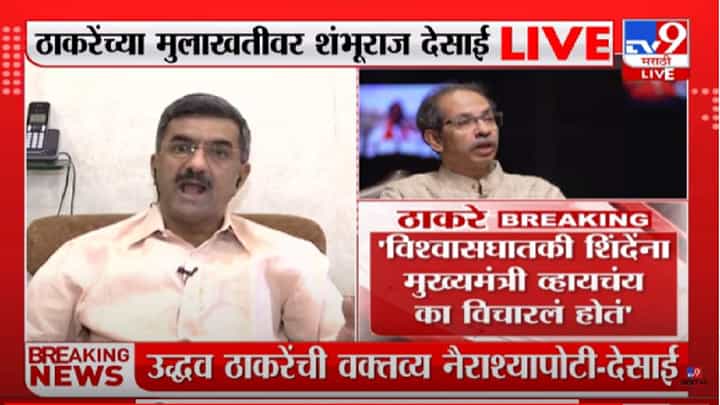 Shambhuraj Desai : उद्धव ठाकरेंच्या टीकेला शंभूराज देसाईंचं सडेतोड प्रत्युत्तर, उद्धव ठाकरेंनाच केले सवाल Shambhuraj Desai : उद्धव ठाकरेंच्या टीकेला शंभूराज देसाईंचं सडेतोड प्रत्युत्तर, उद्धव ठाकरेंनाच केले सवाल